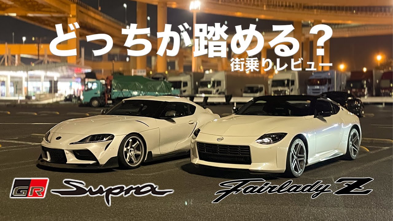 Rz34 フェアレディZ vs GRスープラ どっちが踏める？街乗りで徹底比較！