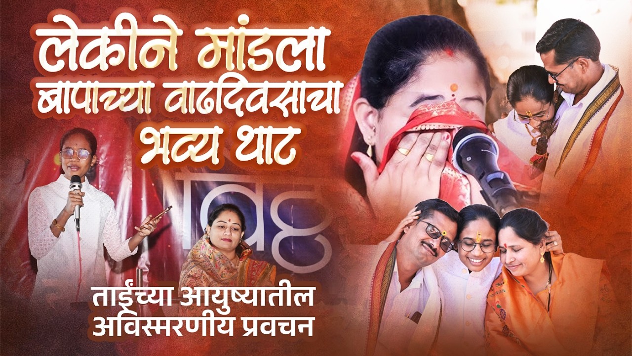ताईने केला वडलांचा थाटात वाढदिवस, रुपाली ताई सवणे परतूरकर, Rupali Tai Savane Parturkar Kirtan 