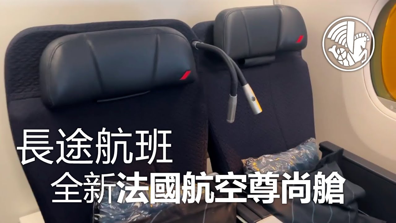 法國航空尊尚艙 ✈ A350-900 巴黎飛香港