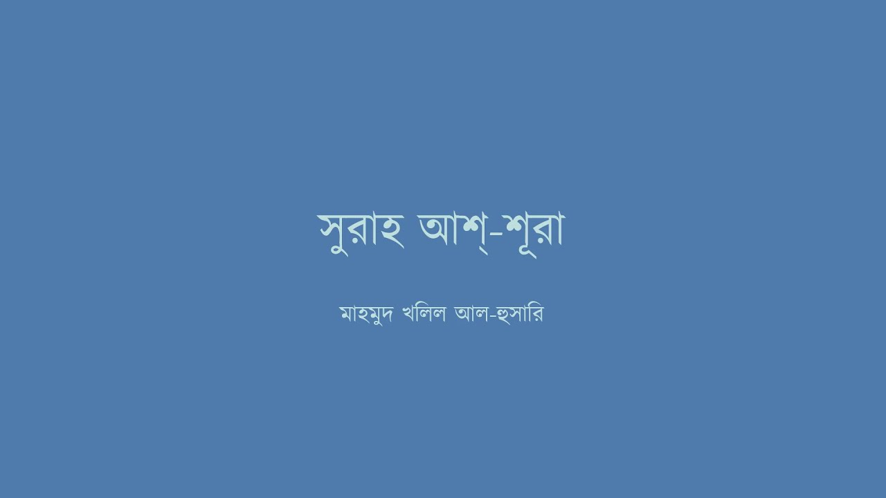 ৪২ - সুরাহ আশ্‌-শূরা - মাহমুদ খলিল আল-হুসারি - বাংলা অনুবাদসহ