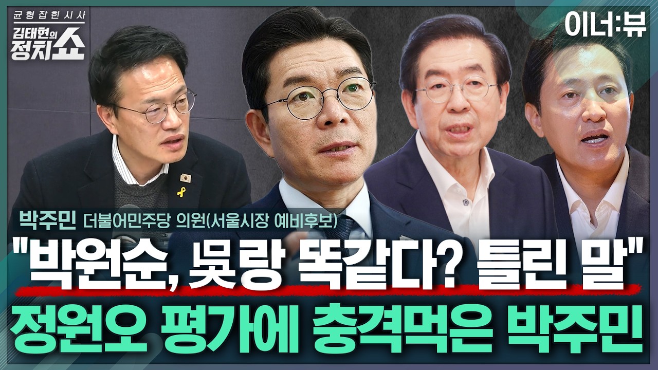 [김태현의 정치쇼] 박주민 