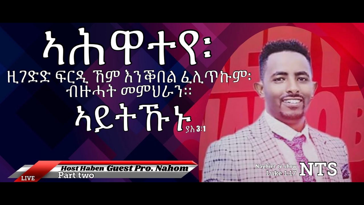 ወንድሞቼ ሆይ፥ ከእናንተ ብዙዎቹ አስተማሪዎች አይሁኑ፥ የባሰውን ፍርድ እንድንቀበል ታውቃላችሁና Pro. Nahom Bekele