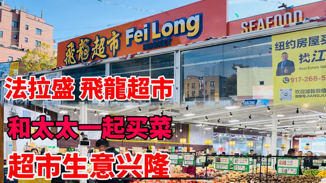 法拉盛，飞龙超市，和太太去买菜，花了61块钱看买些什么东西，超市生意兴隆，2024年10月28日