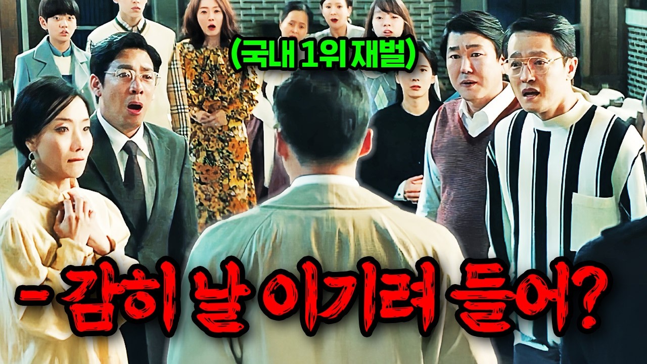 한국 자산 1위 회장을 상대로 