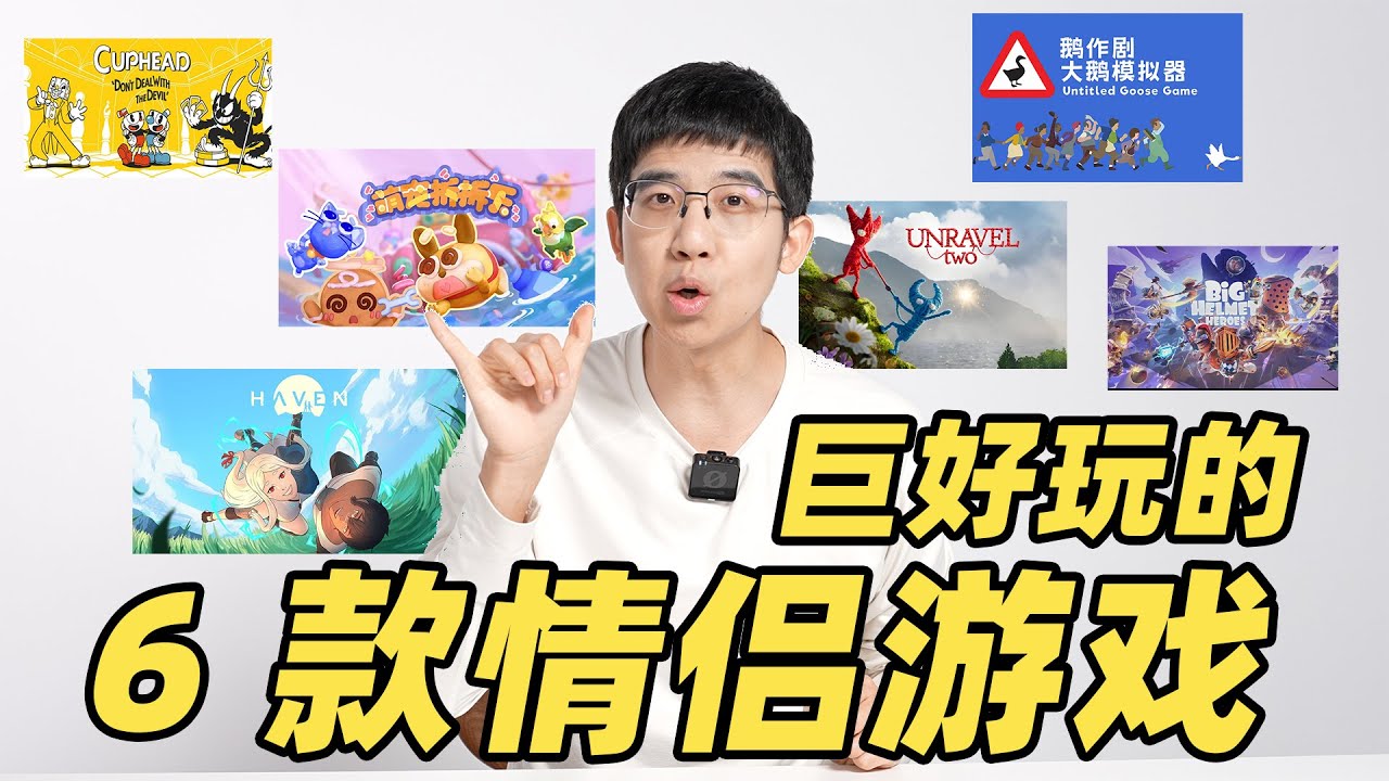双人成行玩腻了？推荐 6 款超好玩的情侣双人游戏！