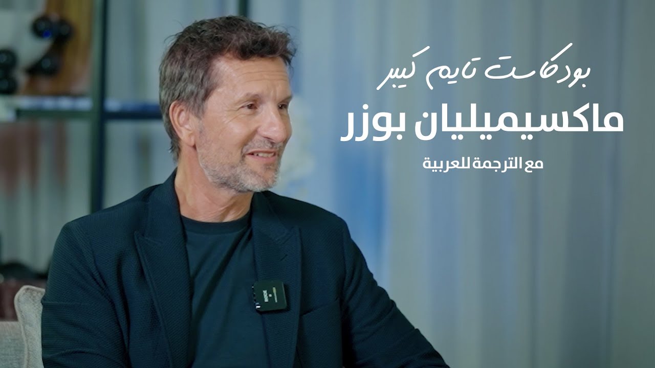 بعض الإخفاقات تعتبر نجاحًا مع ماكسيميليان بوزر | بودكاست تايم كيبر ٧٤ Maximilian Busser Podcast