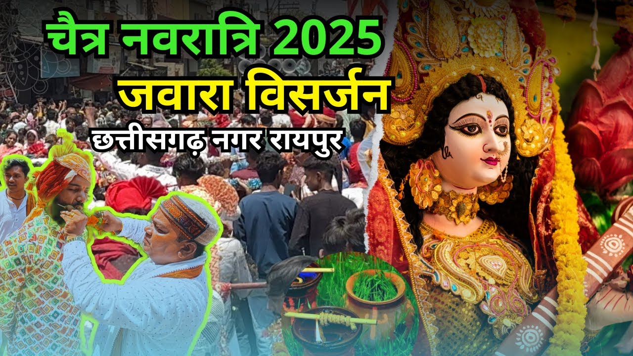 चैत्र नवरात्र जवारा विसर्जन वर्ष 2025 छत्तीसगढ़ रायपुर छत्तीसगढ़ #raipur #chhattisgarh #jawara