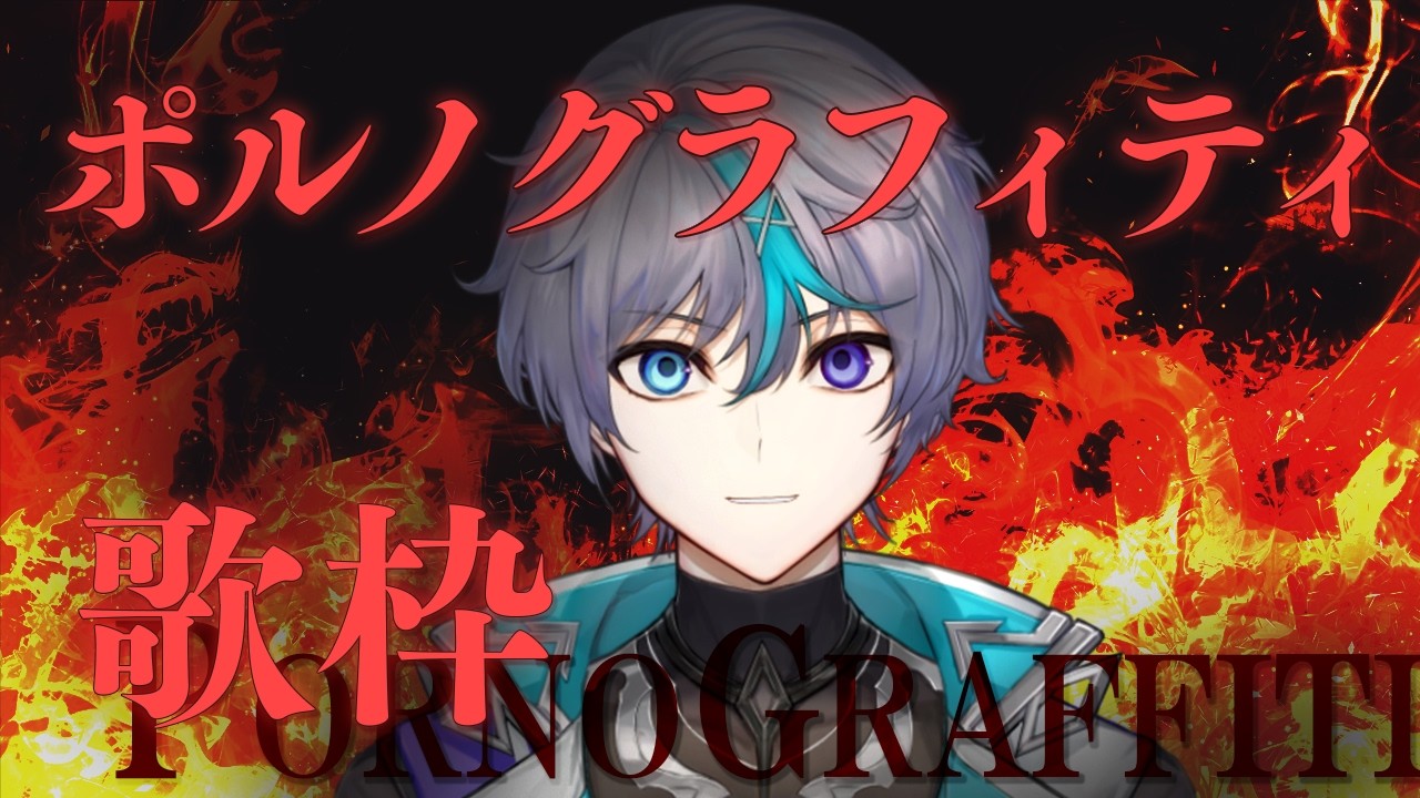 【#歌枠】ポルノグラフィティ歌枠【#vtuber 】