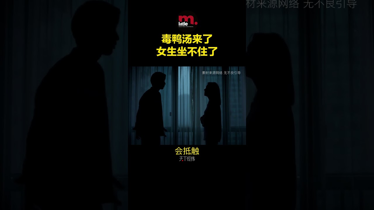 毒鸭汤来了，女生坐不住了 #热点 #天下经纬 #男女 #毒鸭汤