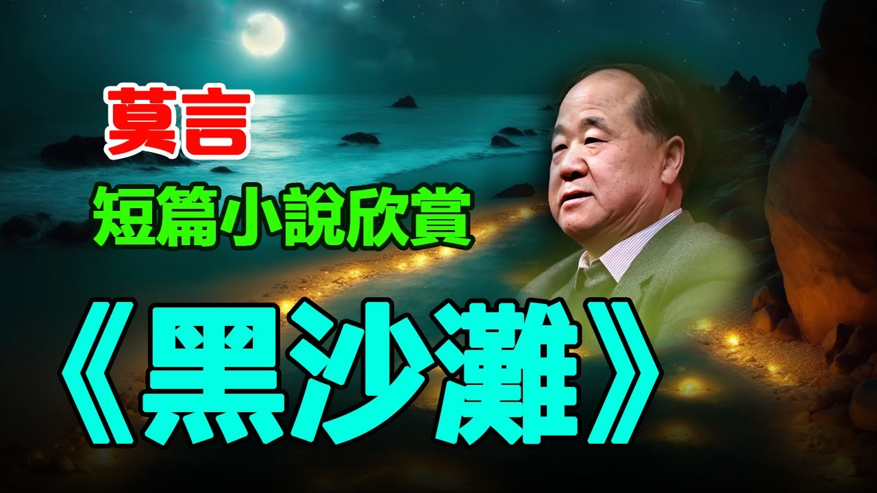 莫言的經典短篇小說：《黑沙灘》。#莫言 #小说 #听书 #小說 #聽書
