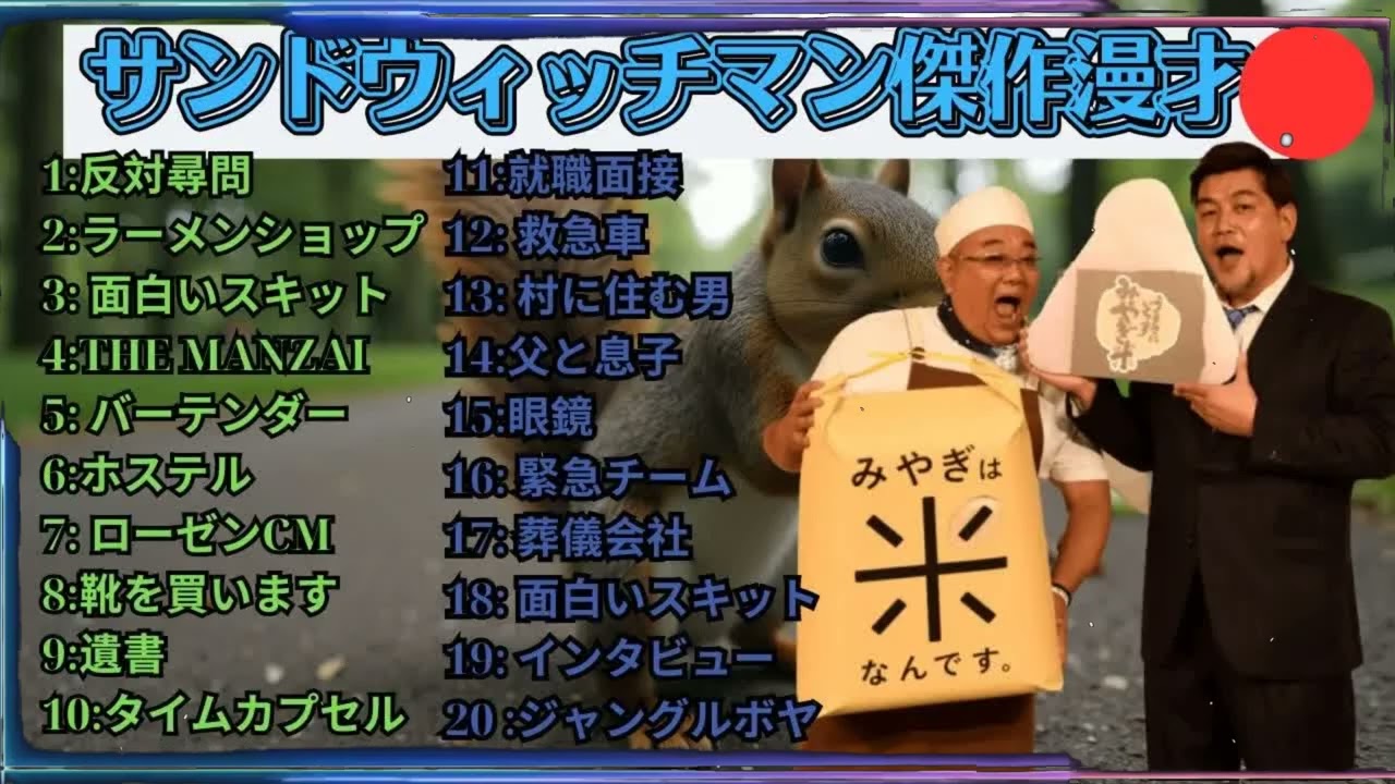 広告無しサンドウィッチマン 傑作漫才+コント #100 睡眠用作業用勉強用ドライブ用概要欄タイムスタンプ有り
