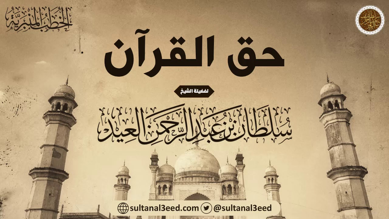 خطبة - حق القرآن | الشيخ سلطان العيد