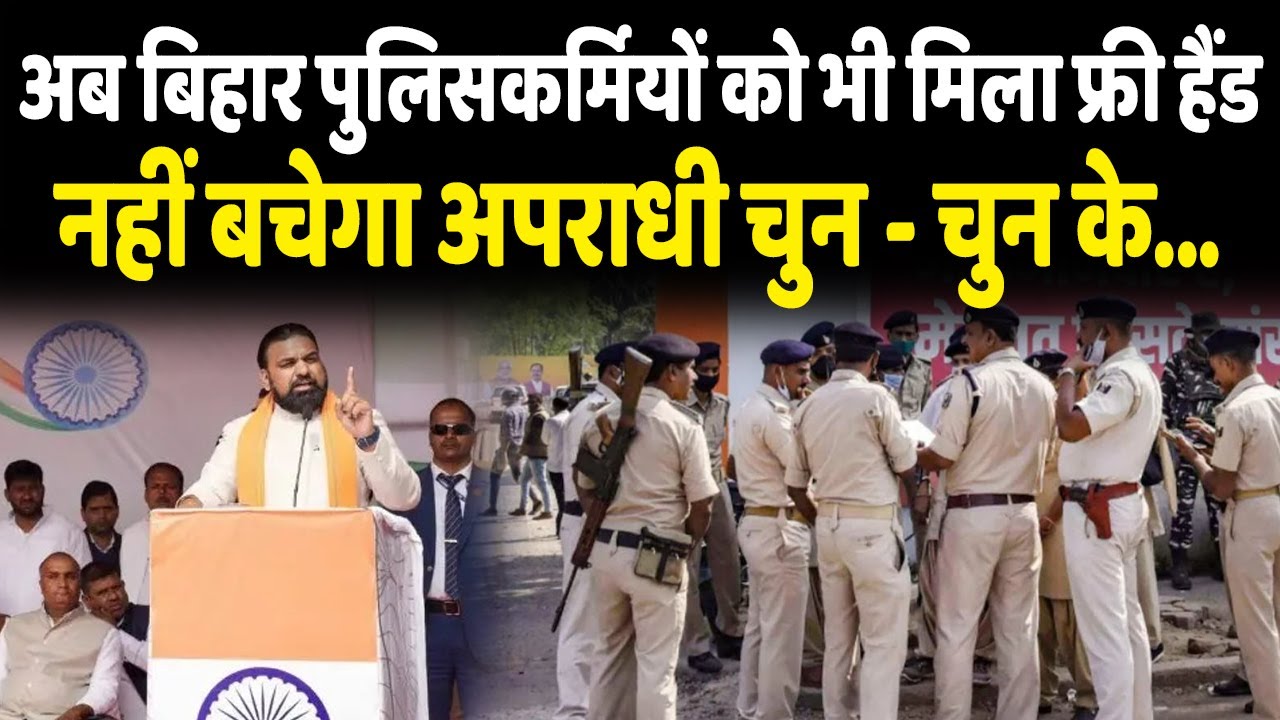 Bihar के गृह मंत्री samrat choudhary ने पुलिसकर्मियों को दिया हिदायत, दे दिया 'free hand'..
