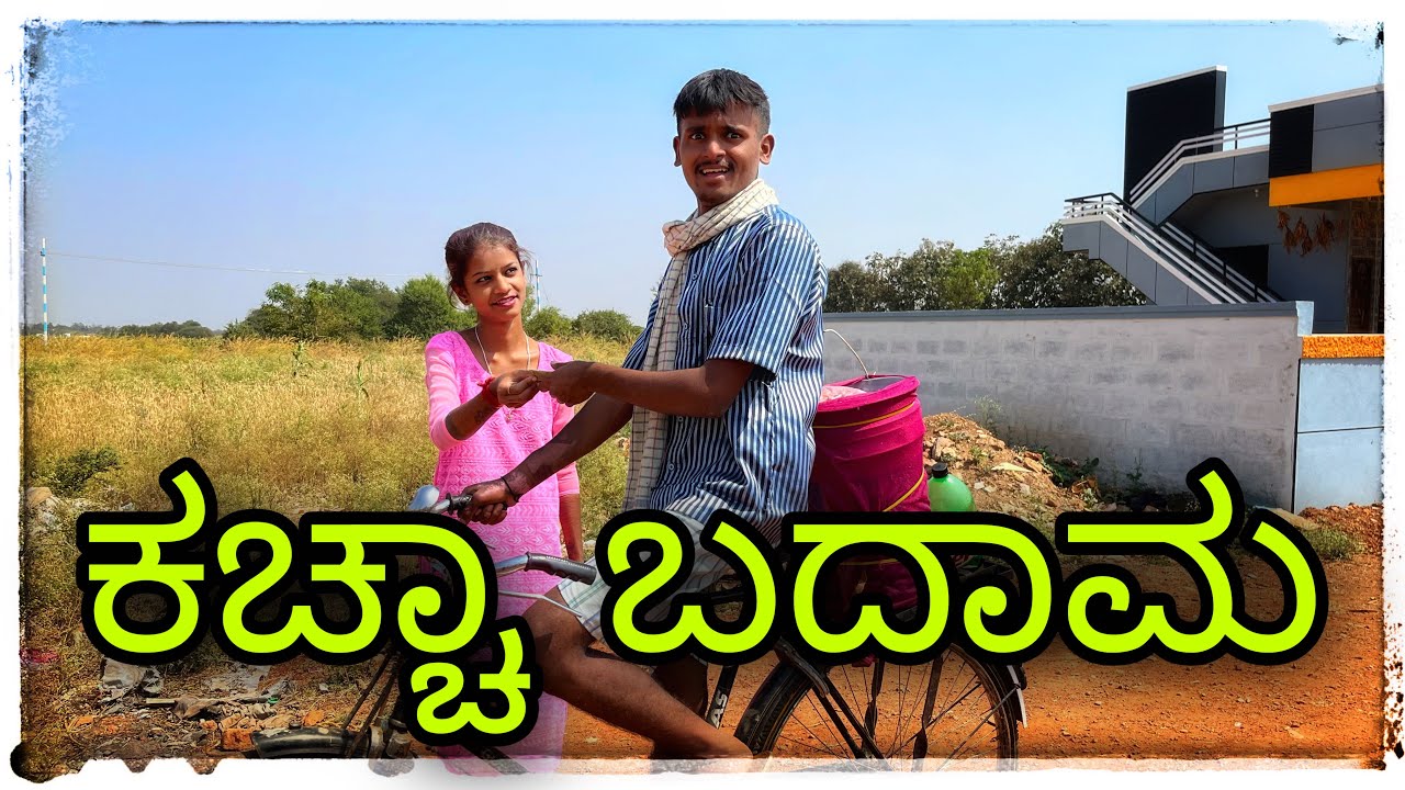 ಉಡಾಳ ಕಚ್ಚಾ ಬಾದಾಮ udal Kacha bhadam