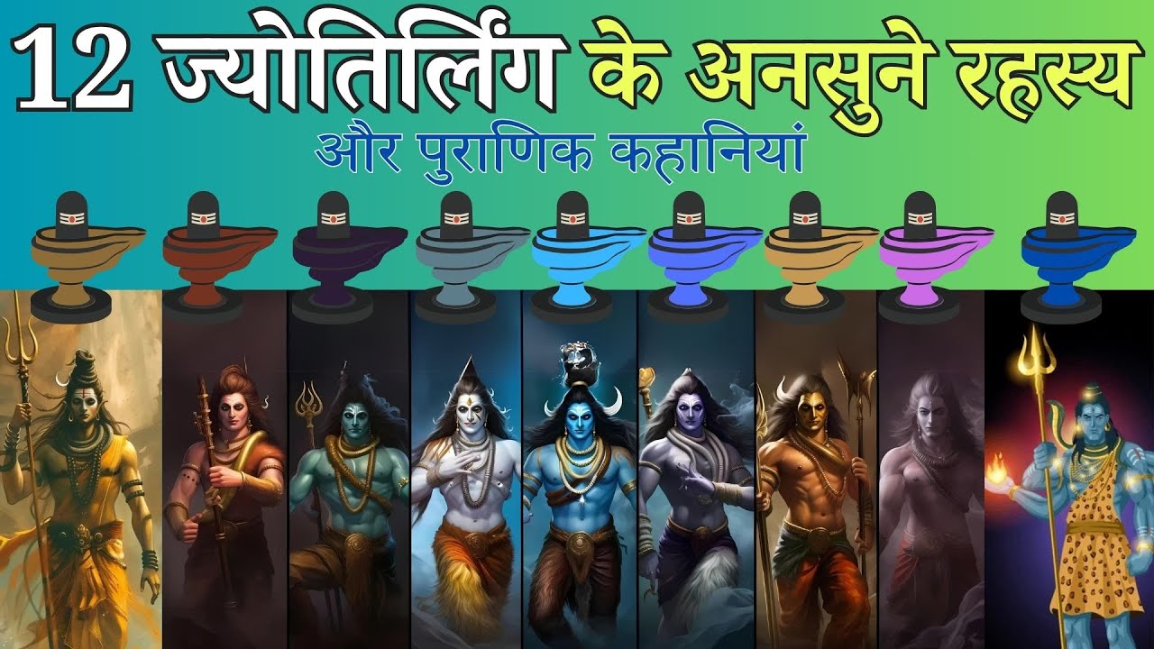 भगवान शिव के 12 ज्योतिर्लिंगों की पूरी कहानी  | Shiv Puran की अनसुनी कहानियाँ! 12 Jyotirlinga