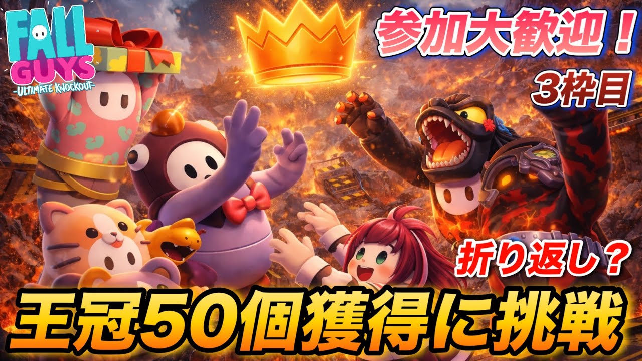 【フォールガイズ】みんなで王冠50個獲得チャレンジ企画！ 参加大歓迎です★  企画も折り返し突入？【FallGuys】※3枠目