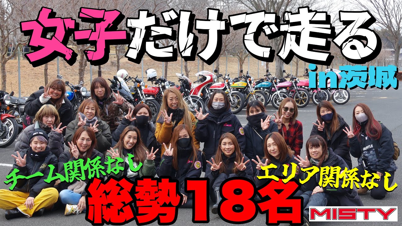 【バイク女子】総勢18名🔥エリア、チーム関係無し‼️女子だけでツーリング行ってきた🩷