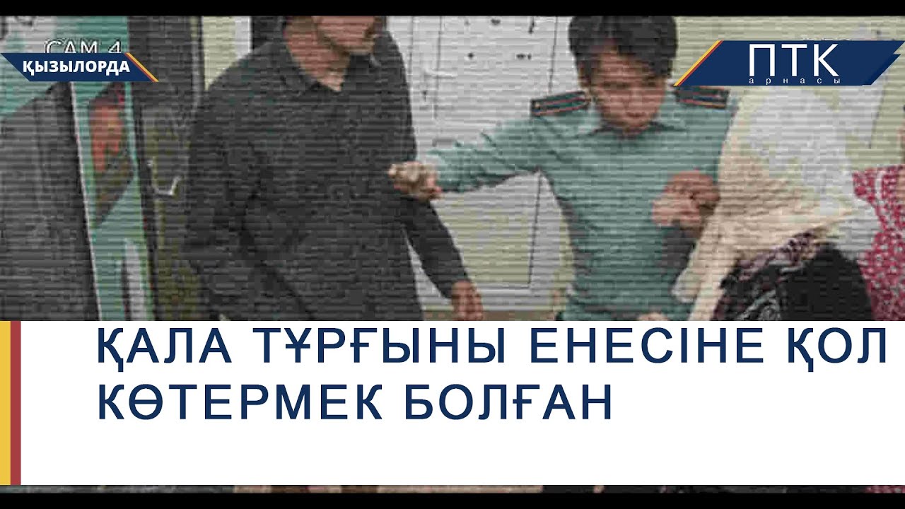 Қала тұрғыны енесіне қол көтермек болған