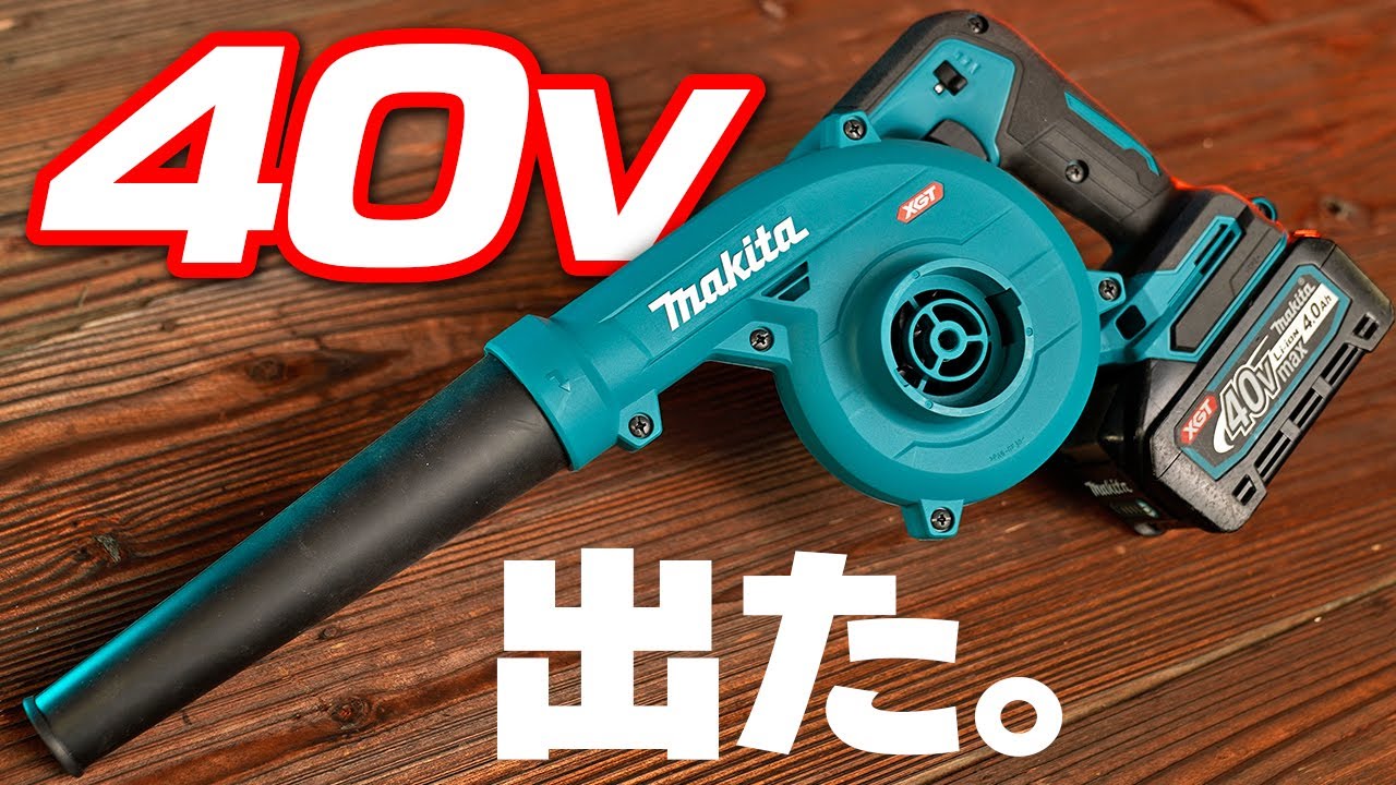 【マキタ沼】待望の40Vブロワが登場！徹底レビュー【UB002G】
