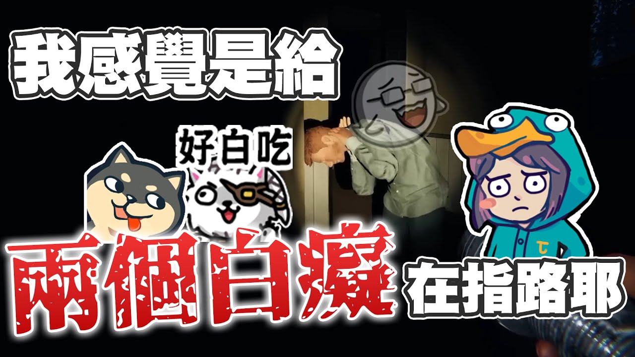 【Ｊ群玩家】我感覺是給兩個白癡在指路耶！ | 恐鬼症 Phasmophobia | GodJJ、獅子丸、丁義、大楷