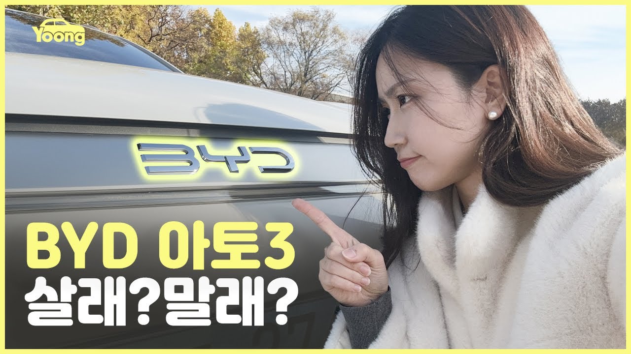 3천만원대 중국 전기차의 진실?! | BYD 아토3 시승기