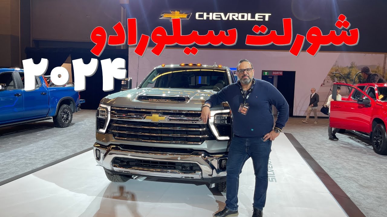 شورلت سیلورادو ۱۵۰۰ و ۲۵۰۰ مدل ۲۰۲۴
