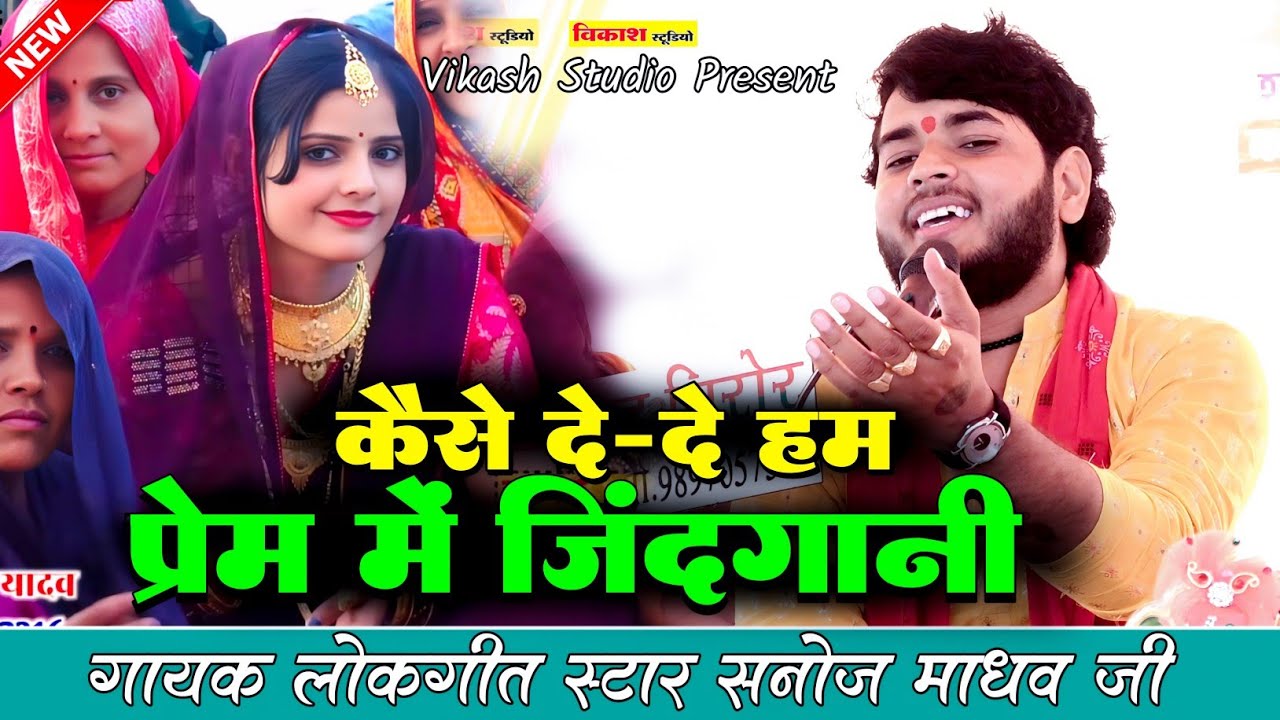 कैसे दे-दे हम प्रेम में जिंदगानी !! Singer Sanoj Madhav Shastri| सनोज माधव की भागवत