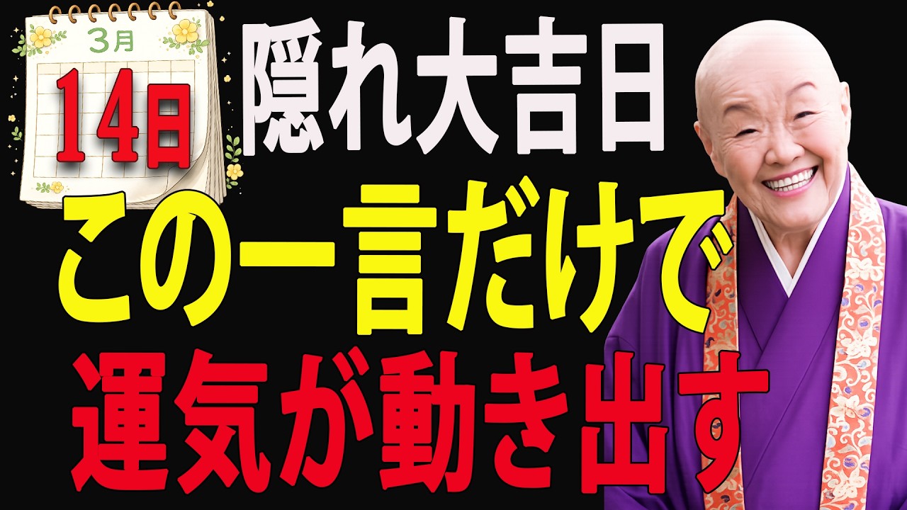 【3月14日】隠れ大吉日✨この一言で人生の流れが変わる｜やるべき行動・幸運食と色🌿｜瀬戸内寂聴｜開運｜