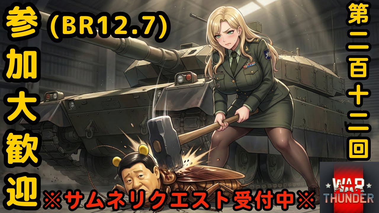 【ウォーサンダー】#212日目 「初見・参加型/元自衛官の憧れの戦車兵生活」【War Thunder】