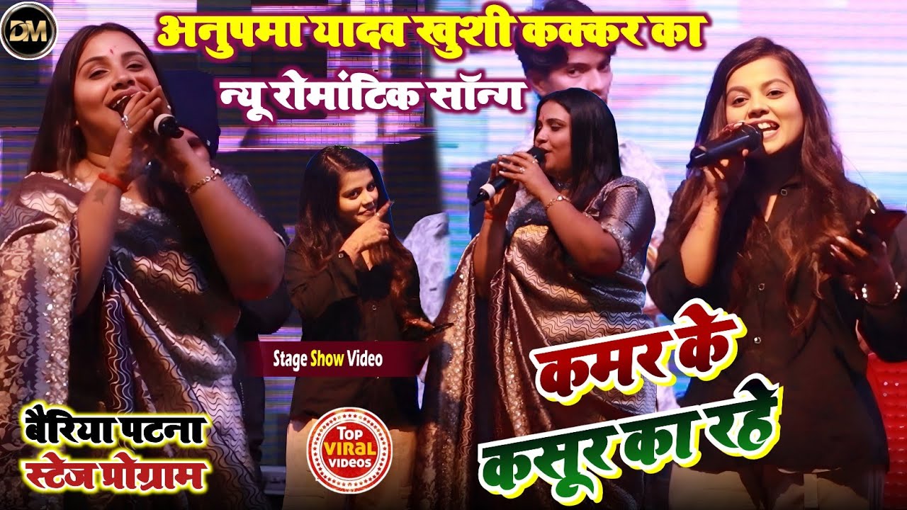 #Anupama Yadav & #Khushi Kakkar का न्यू साॅन्ग ! कमर के कसूर का रहे ! बैरिया पटना स्टेज प्रोग्राम
