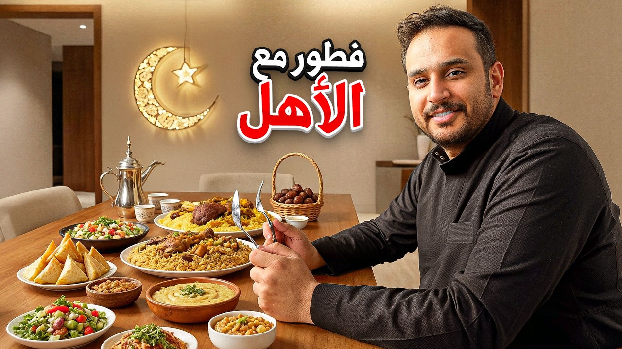 فطور رمضان مع العائله ❤️