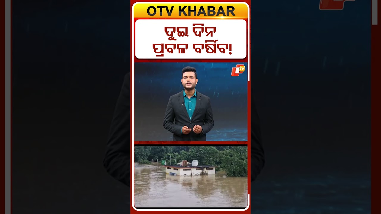 ଦୁଇ ଦିନ ପ୍ରବଳ ବର୍ଷିବ! #OTVShorts #Odisha #WeatherUpdate #heavyrain #floods #prediction #OrangeAlert