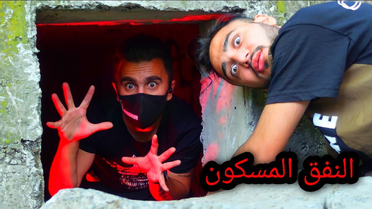 دخلنا النفق المسكون و طلع الساحر عايش