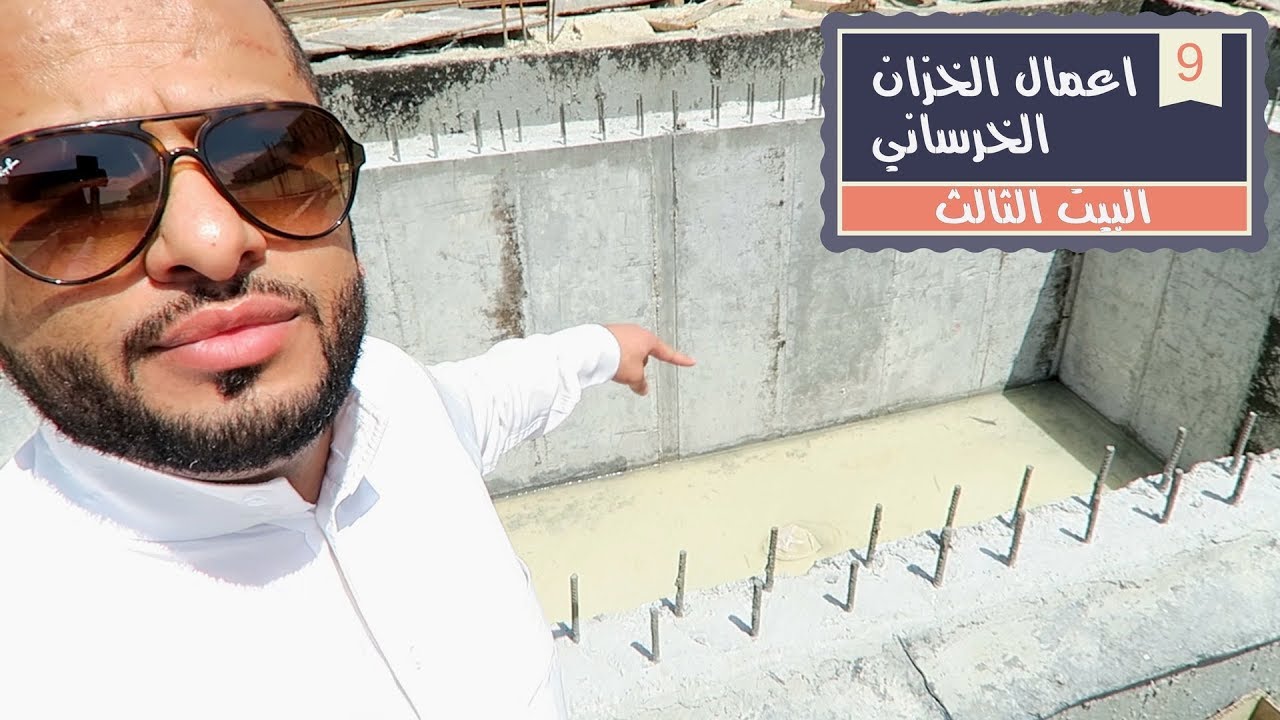 البيت الثالث 209: كافة أعمال الخزان الخرساني.