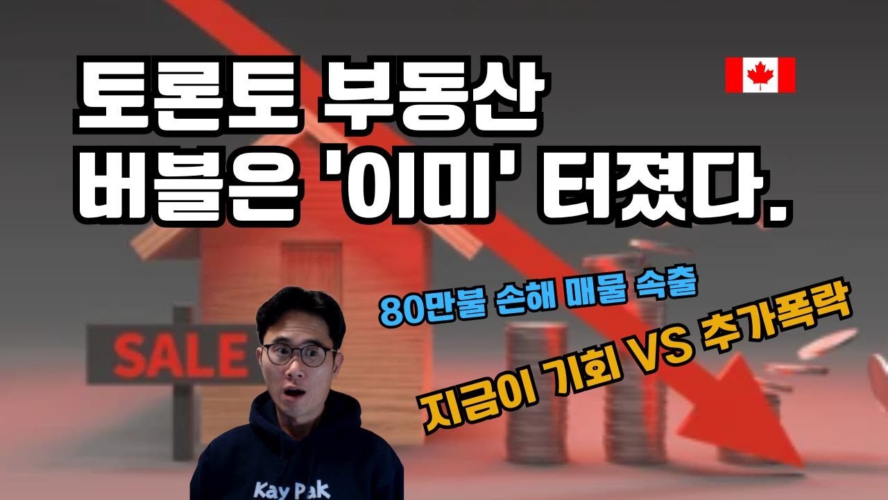 🚨 토론토 집값, '바닥'은 아직 멀었다? 🚨 80만 달러 손해 매물 속출! | BMO 이코노미스트의 소름 돋는 경고 (feat. 2007년 미국 & 90년대 온타리오)