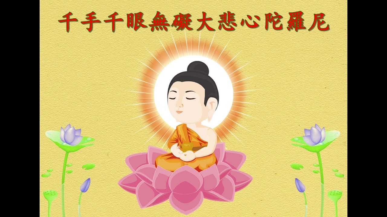大悲咒 男聲版 1080P