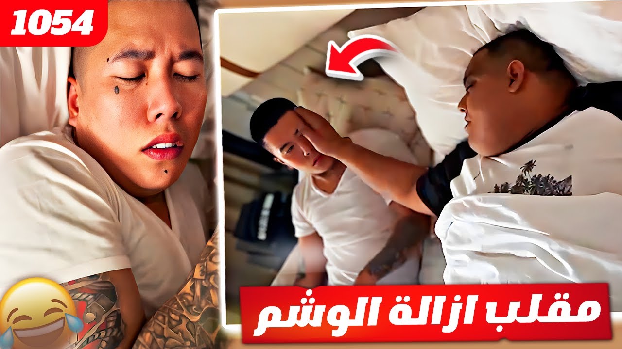 فهد العرادي سناب [ 1054 ] مقلب ازالة الوشم في بن عمي 😂 ما في دم 🩸