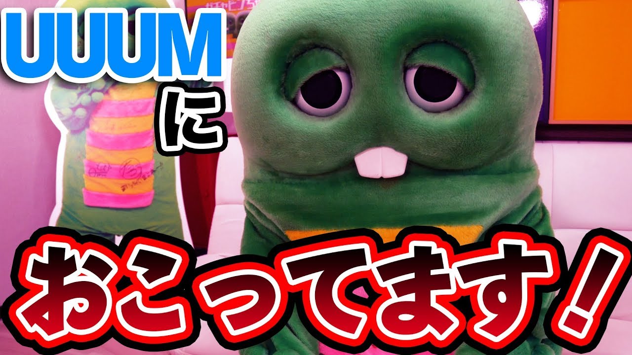 UUUMに怒っています