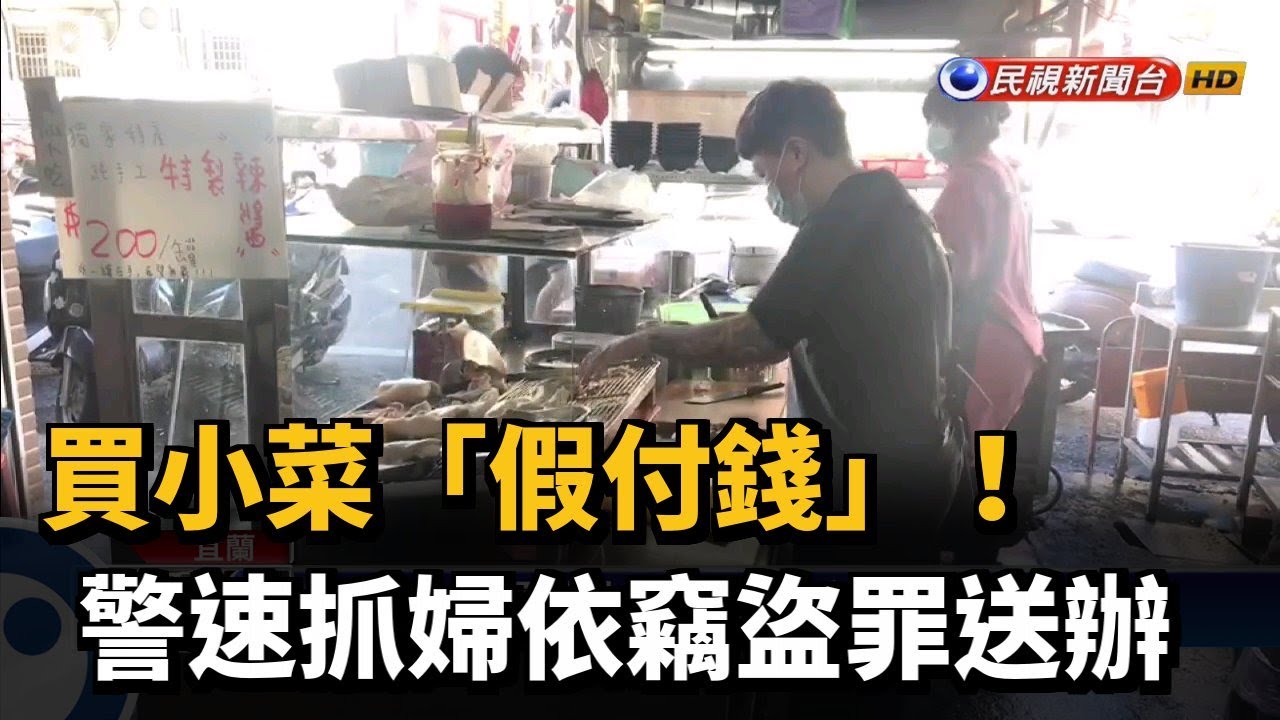 買小菜「假付錢」! 警速抓婦依竊盜罪送辦－民視新聞
