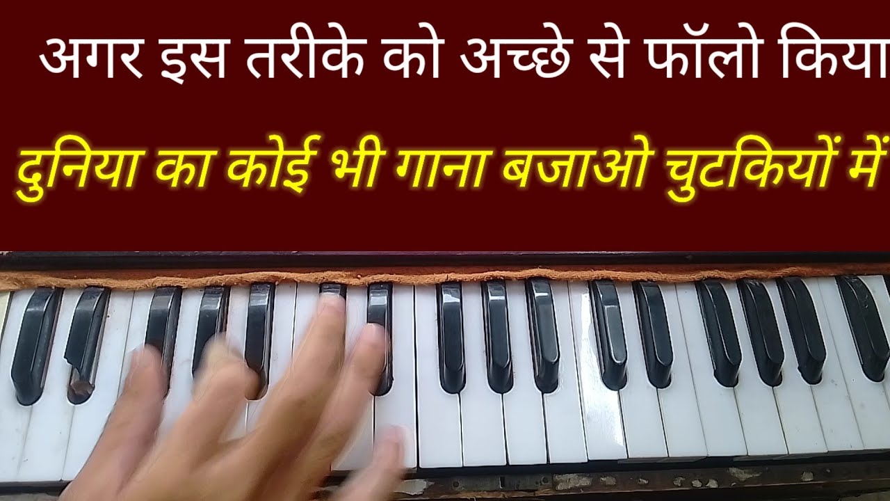 अगर आपने इस ट्रिक को अच्छे से फॉलो किया। दुनिया का कोई भी गाना आसानी से बजा लोगे 