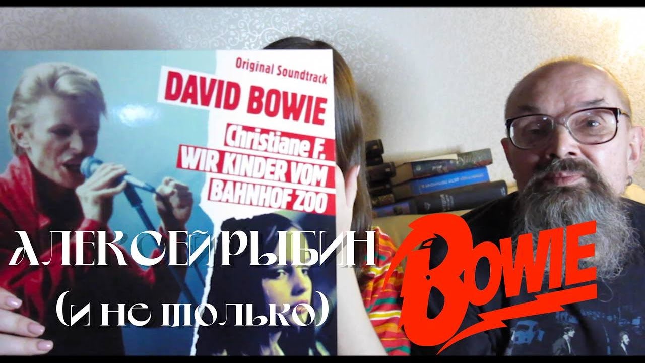 Алексей Рыбин и Саша про David Bowie