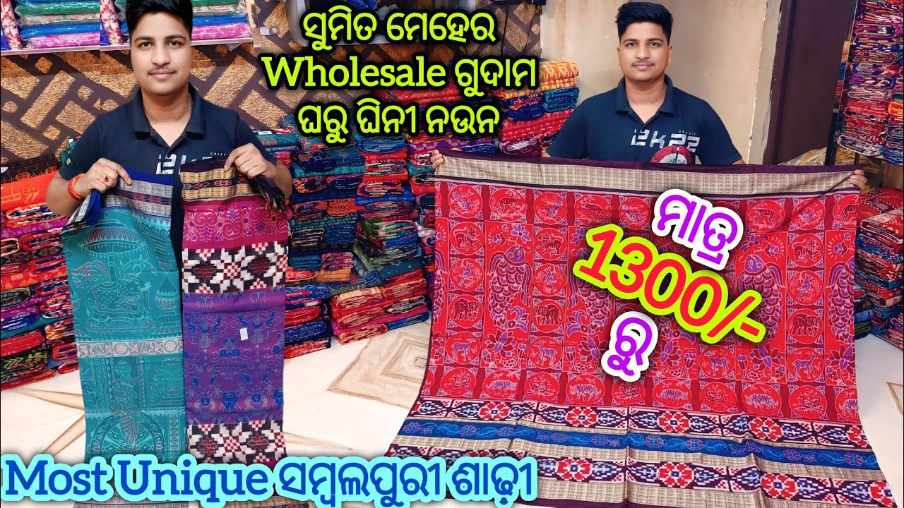 ମାତ୍ର 1300/- ରୁ 💥 Wholesale ଦାମରେ ଆସିଗଲା ସମ୍ବଲପୁର Sumit Meher Sambalpuri Saree
