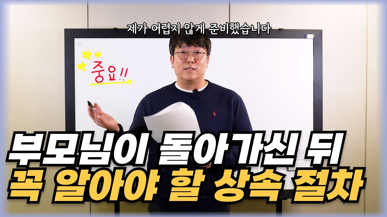 부모님이 돌아가신다면, 상속 절차 이렇게 시작하세요!