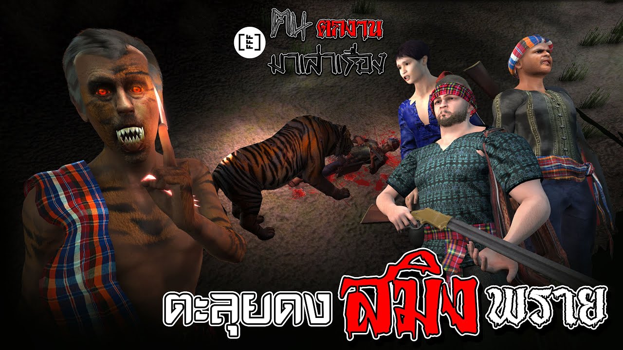ตะลุยดงสมิงพราย l คนตกงานมาเล่าเรื่อง EP. 68.1