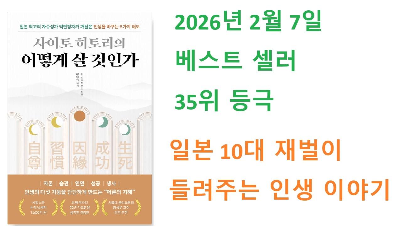 26년 1월 베스트셀러 책 : 사이토 히토리의 어떻게 살 것인가 - 일본 최고의 자수성가 억만장자가 깨달은 인생을 바꾸는 5가지 태도