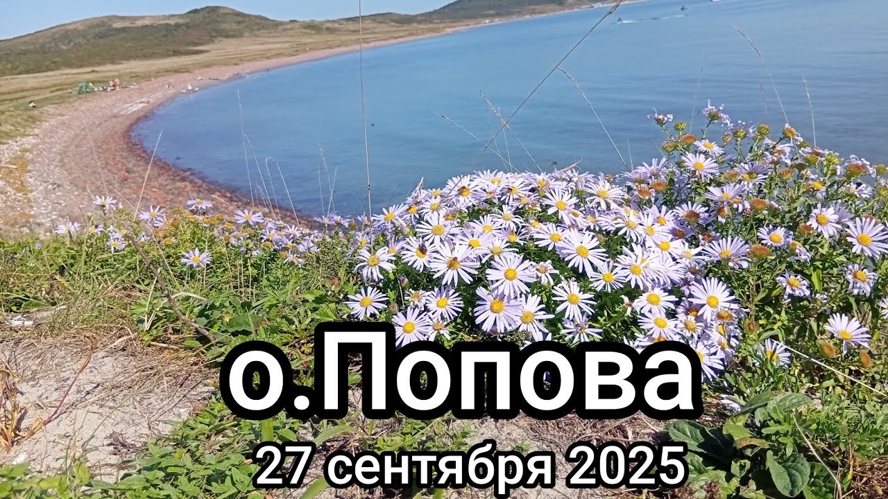 О. ПОПОВА 27.09.2025. П-ов Ликандера
