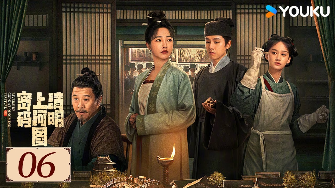 ENGSUB【清明上河图密码 Riverside Code at Qingming Festival EP06】千古名画暗藏玄机 | 古装 剧情 | 张颂文 / 白百何 | YOUKU COSTUME