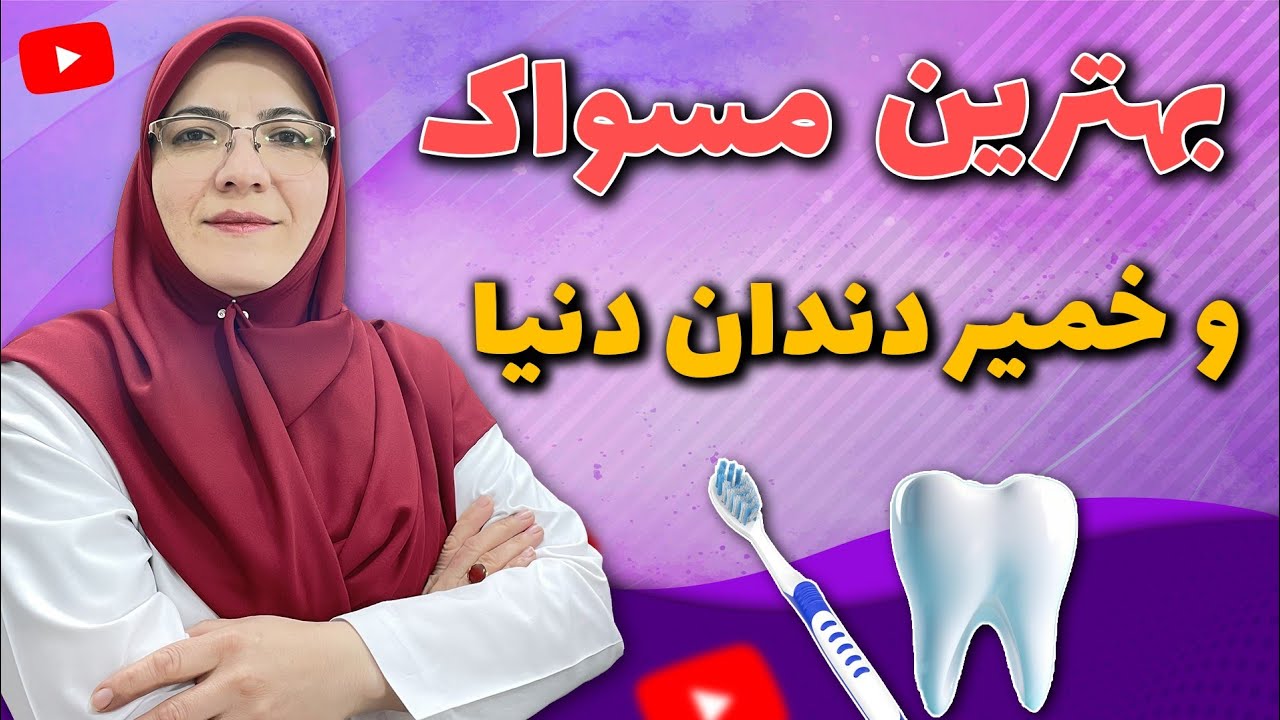 دیگه از این مسواک ها و خمیر دندان ها استفاده نکن! | آموزش ساخت بهترین خمیر دندان ها