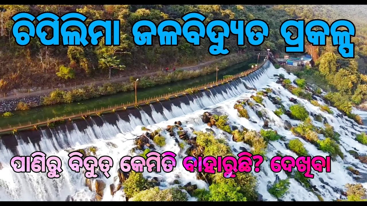 CHIPILIMA HYDRO ELECTRIC POWER PROJECT SAMBLAPUR (ଚିପିଲିମା ଜଳିଦ୍ୟୁତ କେନ୍ଦ୍ର) GHANTESWARI TEMPLE