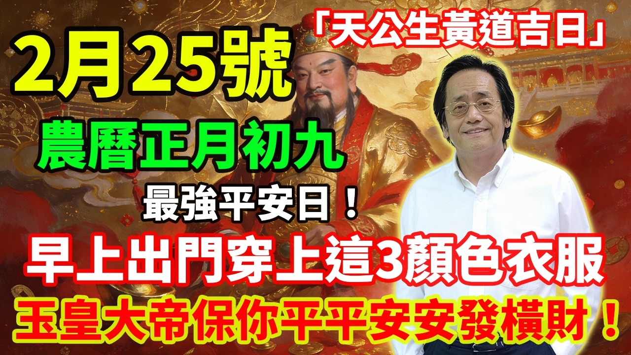 最強平安日！2月25號，農曆正月初九，「天公生黃道吉日」，早上出門穿上這3顏色衣服，玉皇大帝保你平平安安發橫財！#佛學 #佛淨 #佛陀 #佛法 #佛教 #修行